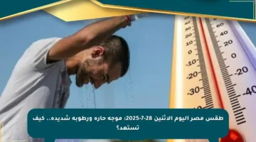 طقس مصر اليوم الإثنين 28-7-2025: موجة حارة ورطوبة شديدة.. كيف تستعد؟